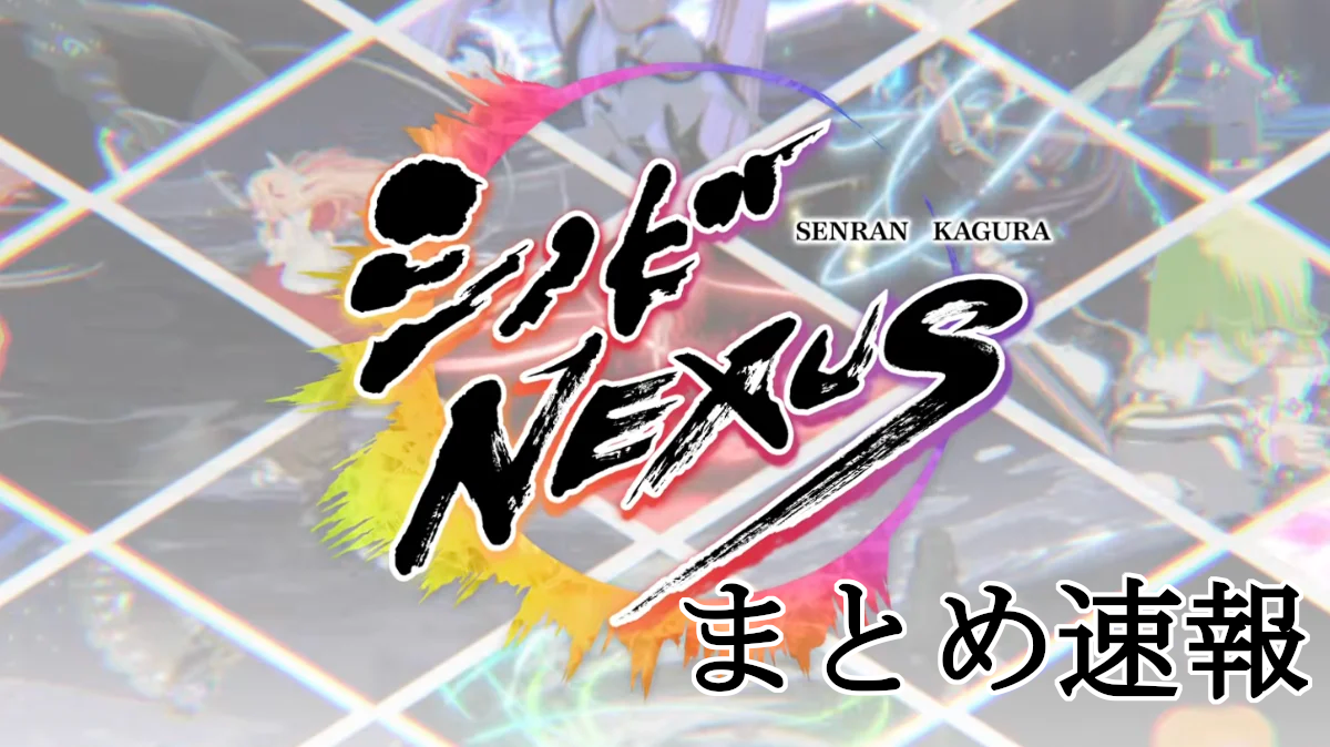 シノネクまとめ速報(シノビNEXUS –閃乱カグラ–)